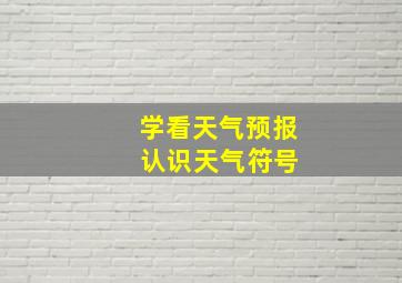 学看天气预报 认识天气符号